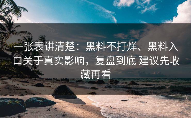 一张表讲清楚：黑料不打烊、黑料入口关于真实影响，复盘到底 建议先收藏再看