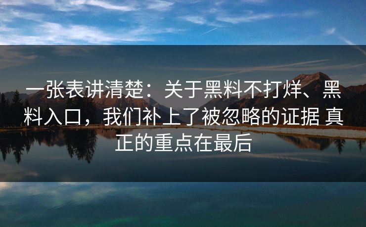 一张表讲清楚：关于黑料不打烊、黑料入口，我们补上了被忽略的证据 真正的重点在最后