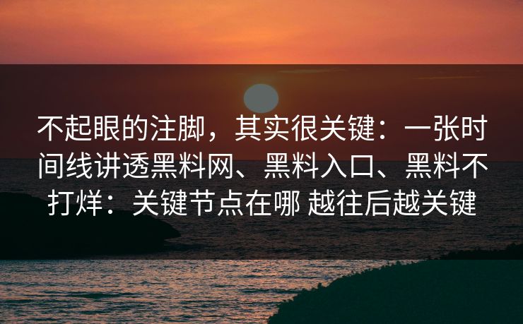不起眼的注脚，其实很关键：一张时间线讲透黑料网、黑料入口、黑料不打烊：关键节点在哪 越往后越关键