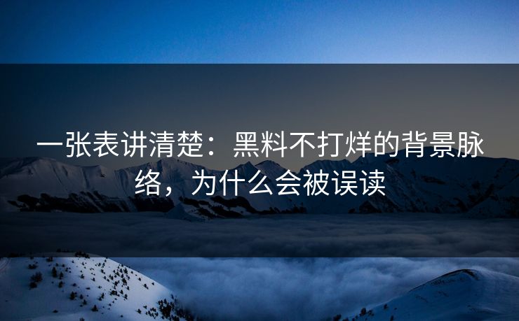 一张表讲清楚:黑料不打烊的背景脉络,为什么会被误读 一张表讲清楚:黑料不打烊的背景脉络,为什么会被误读