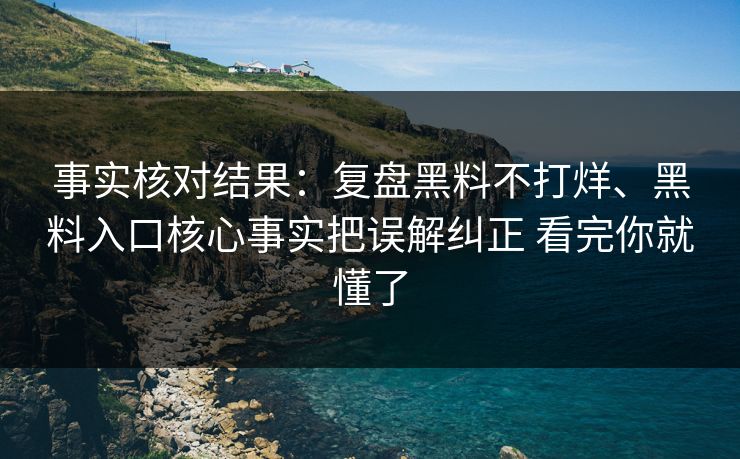 事实核对结果:复盘黑料不打烊、黑料入口核心事实把误解纠正 看完你就懂了 事实核对结果:复盘黑料不打烊、黑料入口核心事实把误解纠正 看完你就懂了